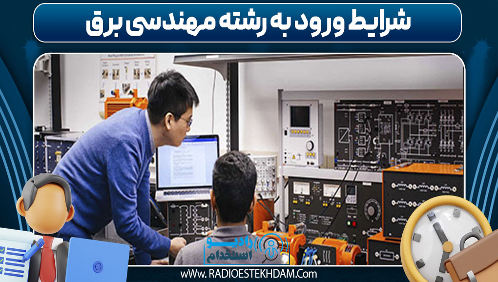 شرایط ورود به رشته مهندسی برق