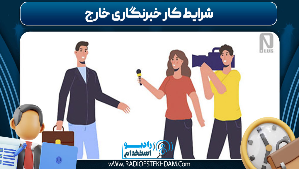شرایط کار خبرنگاری خارج