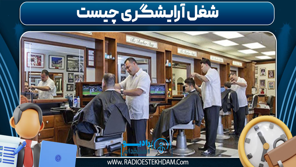  شغل آرایشگری چیست 