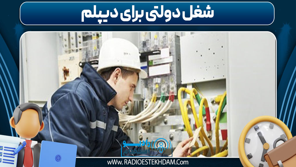 شغل دولتی برای دیپلم