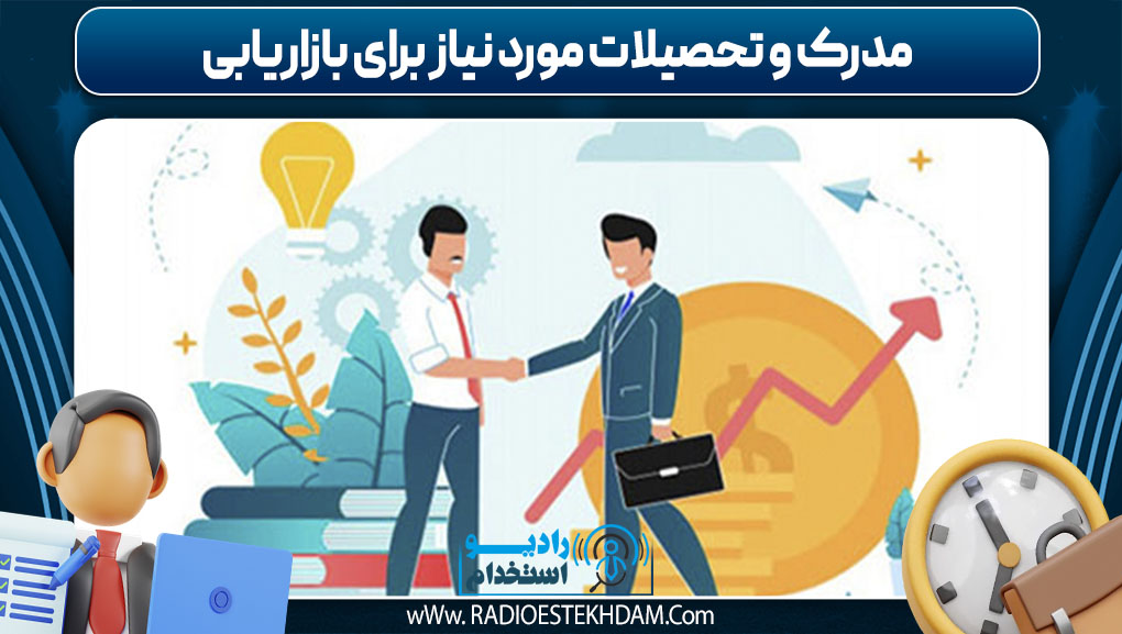  مدرک و تحصیلات مورد نیاز برای بازاریابی