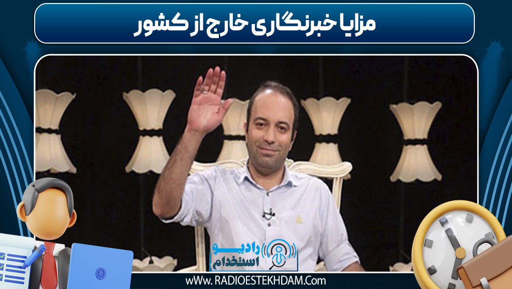 مزایا خبرنگاری خارج از کشور