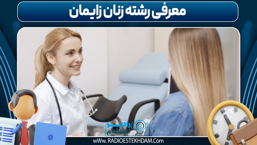  معرفی رشته زنان زایمان
