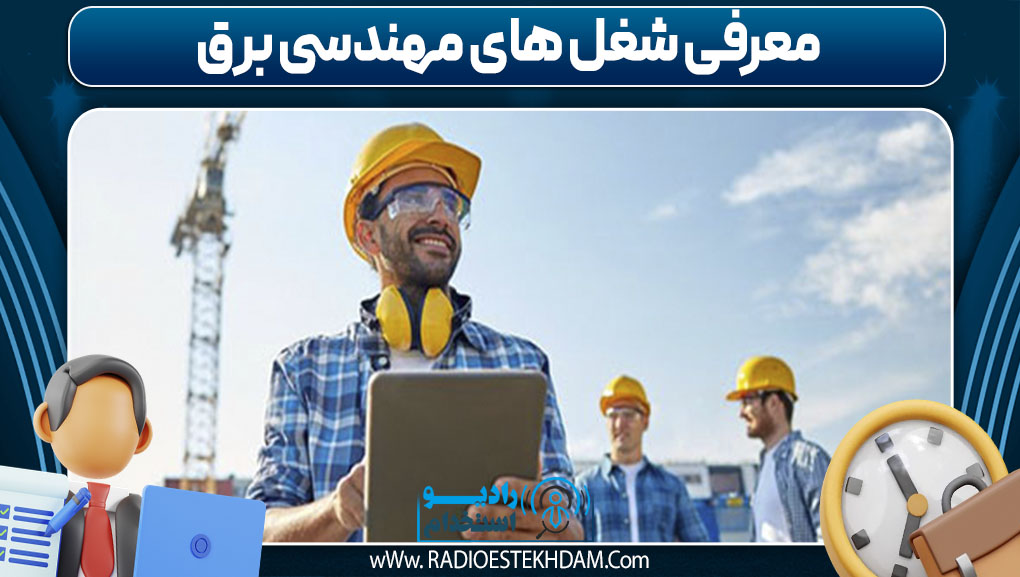 معرفی شغل های مهندسی برق
