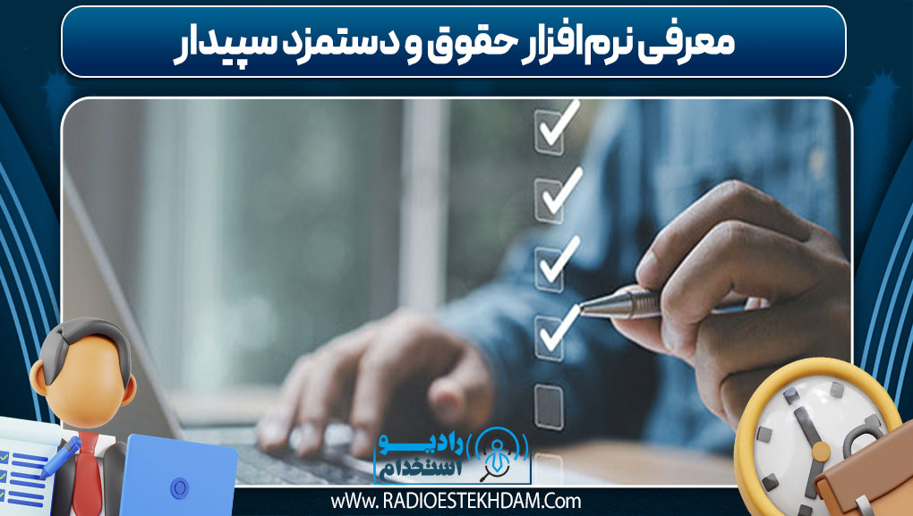 معرفی نرم‌افزار حقوق و دستمزد سپیدار