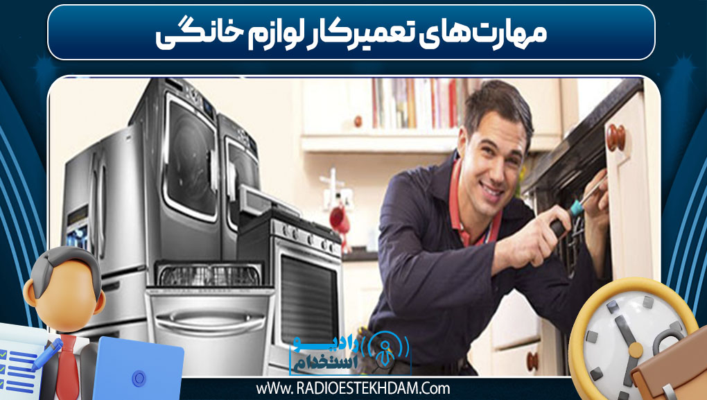  مهارت‌های تعمیرکار لوازم خانگی