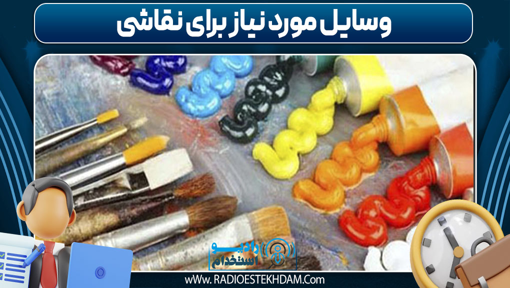 وسایل مورد نیاز برای نقاشی