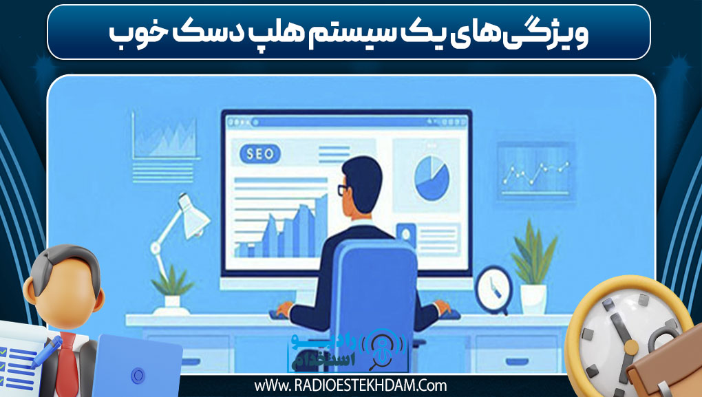  ویژگی‌های یک سیستم هلپ دسک خوب