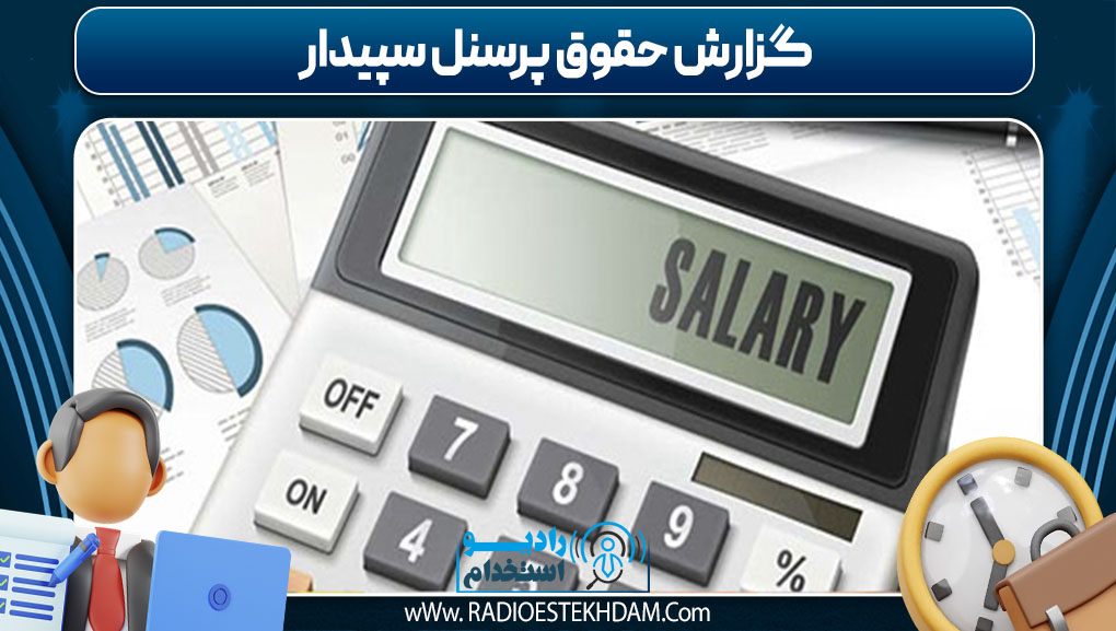 گزارش حقوق پرسنل سپیدار